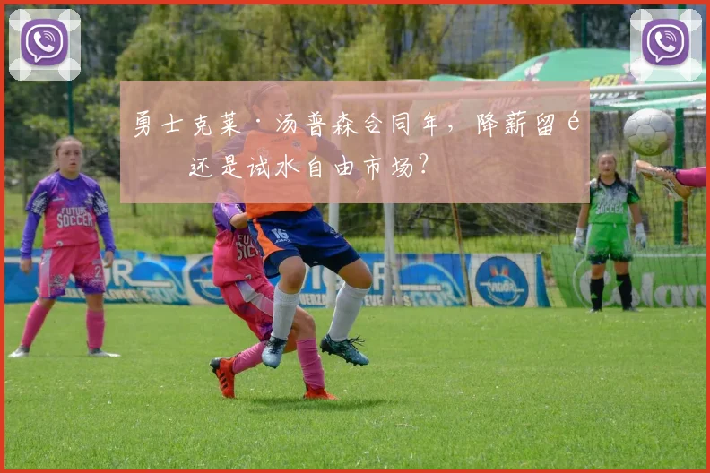 勇士克莱·汤普森合同年，降薪留队还是试水自由市场？